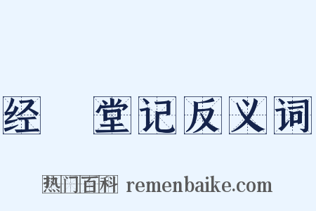 经畬堂记反义词是什么意思的图片